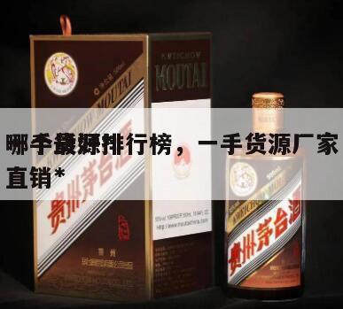 一手货源*
哪个最好排行榜，一手货源厂家直销*
