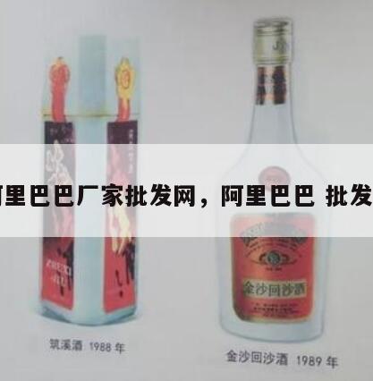 阿里巴巴厂家批发网，阿里巴巴 批发网