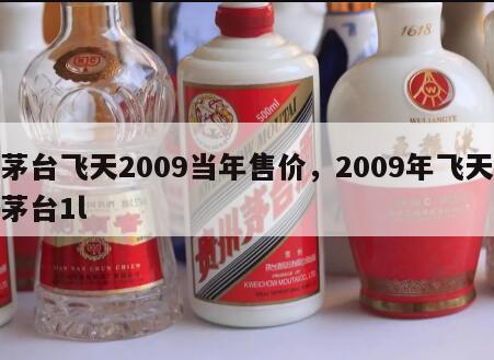 茅台飞天2009当年售价，2009年飞天茅台1l