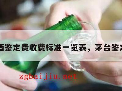 茅台酒鉴定费收费标准一览表，茅台鉴定费用
