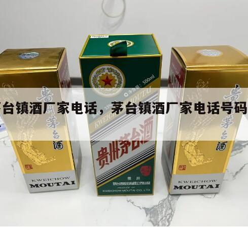 茅台镇酒厂家电话，茅台镇酒厂家电话号码多少