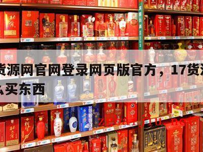 17货源网官网登录网页版官方，17货源网怎么买东西