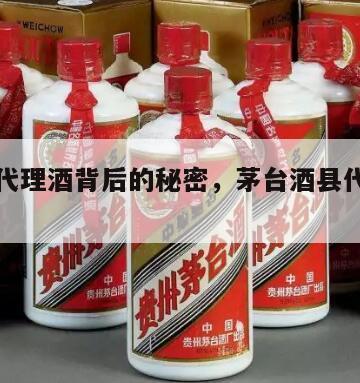 茅台镇代理酒背后的秘密，茅台酒县代理需要多少钱