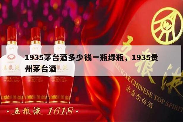 1935茅台酒多少钱一瓶绿瓶，1935贵州茅台酒