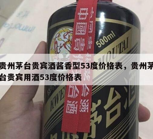 贵州茅台贵宾酒酱香型53度价格表，贵州茅台贵宾用酒53度价格表