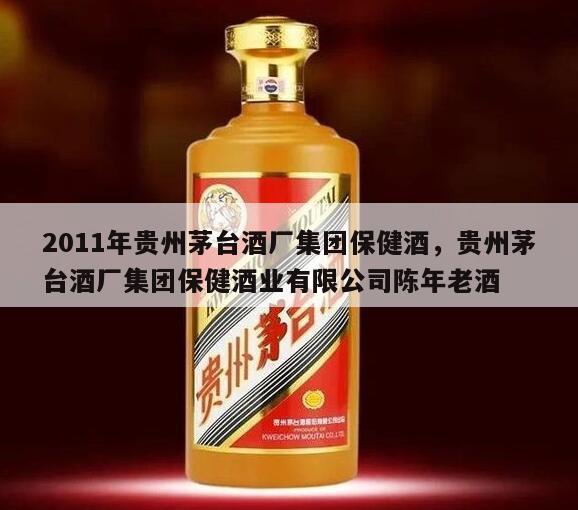 2011年贵州茅台酒厂集团保健酒，贵州茅台酒厂集团保健酒业有限公司陈年老酒