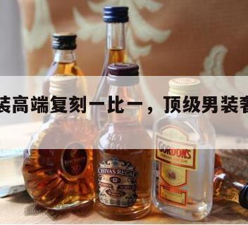 奢侈男装高端复刻一比一，顶级男装奢侈品复刻