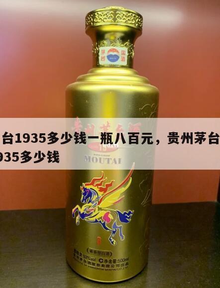 茅台1935多少钱一瓶八百元，贵州茅台酒1935多少钱