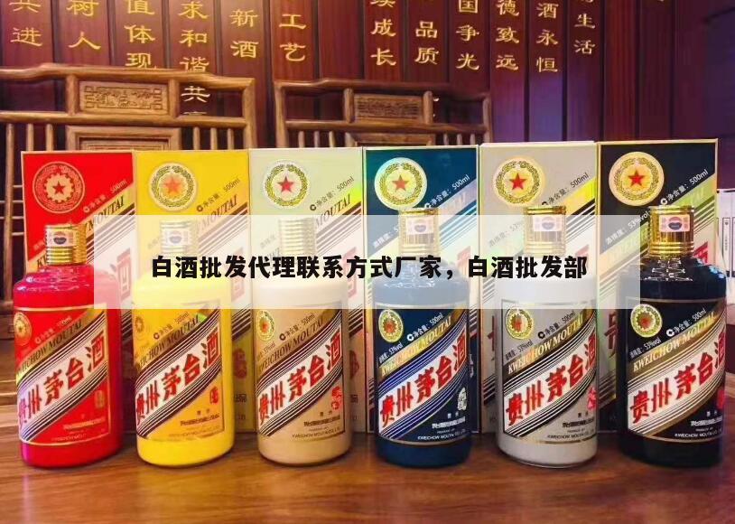 白酒批发代理联系方式厂家，白酒批发部