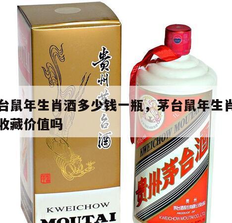 茅台鼠年生肖酒多少钱一瓶，茅台鼠年生肖酒有收藏价值吗