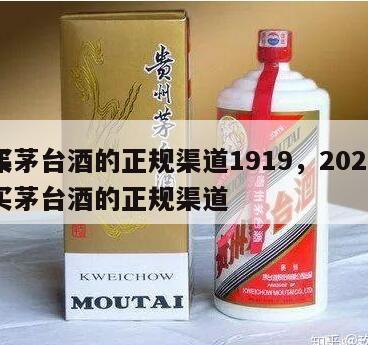 买茅台酒的正规渠道1919，2024
年买茅台酒的正规渠道