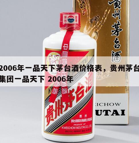 2006年一品天下茅台酒价格表，贵州茅台集团一品天下 2006年