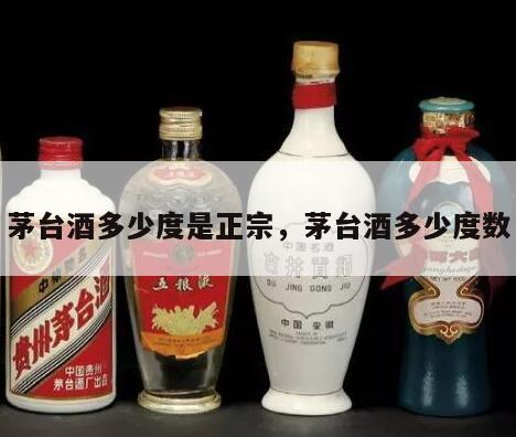 茅台酒多少度是正宗，茅台酒多少度数