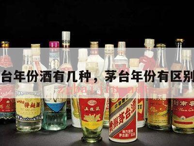 茅台年份酒有几种，茅台年份有区别吗