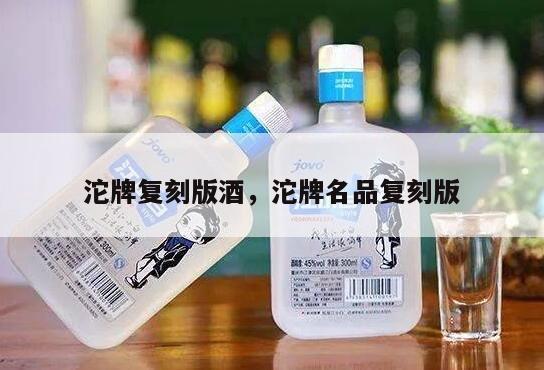 沱牌复刻版酒，沱牌名品复刻版
