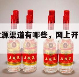 网上选品货源渠道有哪些，网上开店选品的渠道有哪些
