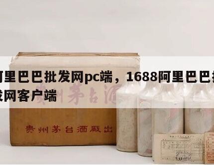 阿里巴巴批发网pc端，1688阿里巴巴批发网客户端