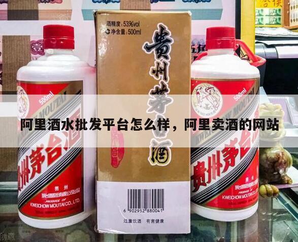 阿里酒水批发平台怎么样，阿里卖酒的网站