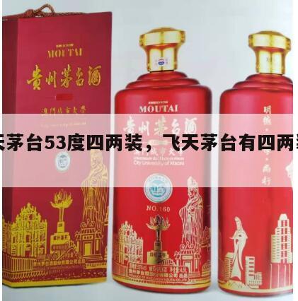 飞天茅台53度四两装，飞天茅台有四两装的吗