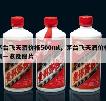 茅台飞天酒价格500ml，茅台飞天酒价格表一览及图片