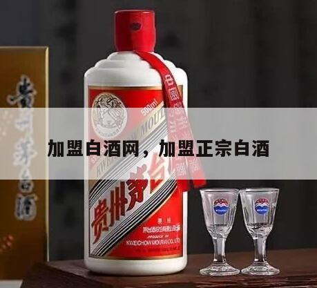 加盟白酒网，加盟正宗白酒