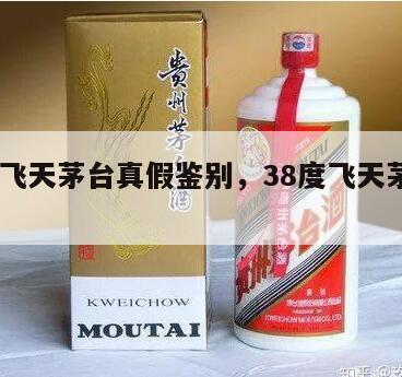 38度飞天茅台真假鉴别，38度飞天茅台口感
