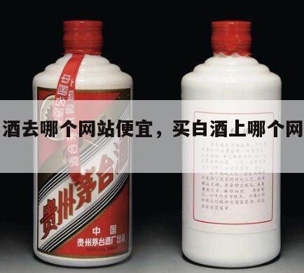 买白酒去哪个网站便宜，买白酒上哪个网站便宜