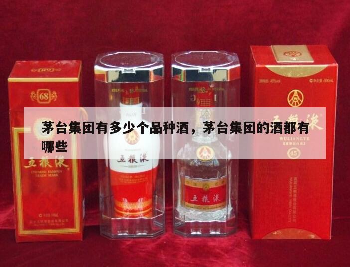 茅台集团有多少个品种酒，茅台集团的酒都有哪些