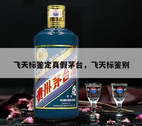 飞天标鉴定真假茅台，飞天标鉴别