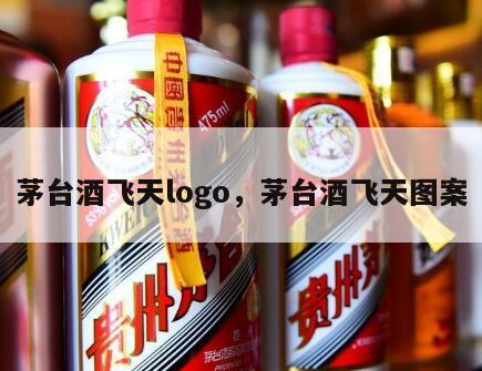 茅台酒飞天logo，茅台酒飞天图案