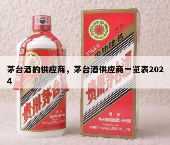 茅台酒的供应商，茅台酒供应商一览表2024
