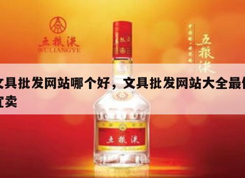 文具批发网站哪个好，文具批发网站大全最便宜卖