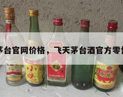飞天茅台官网价格，飞天茅台酒官方零售价格