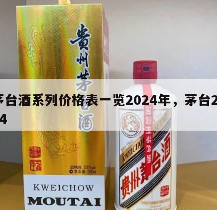 茅台酒系列价格表一览2024年，茅台2024
