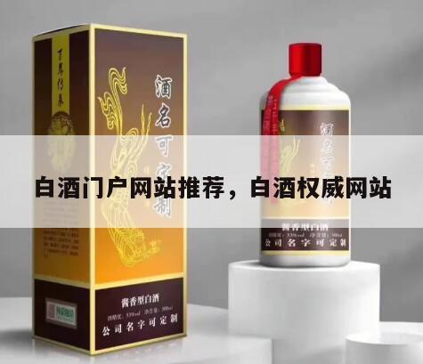 白酒门户网站推荐，白酒权威网站