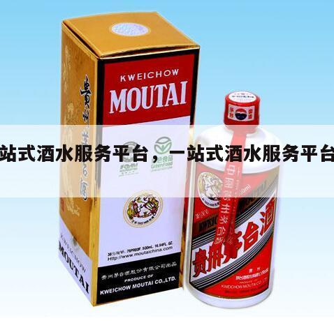 一站式酒水服务平台，一站式酒水服务平台登录