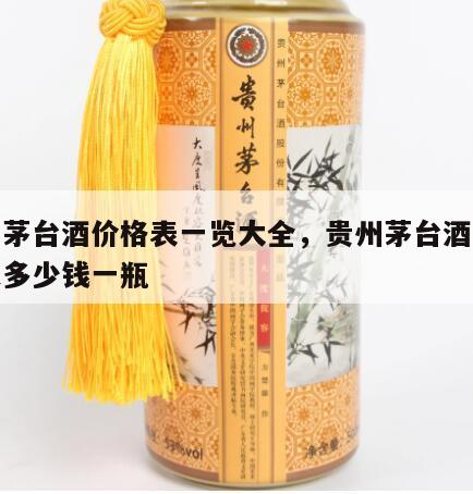贵州茅台酒价格表一览大全，贵州茅台酒的价格是多少钱一瓶