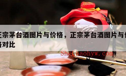 正宗茅台酒图片与价格，正宗茅台酒图片与价格对比