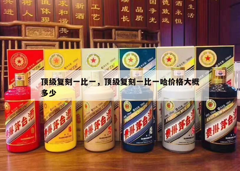 顶级复刻一比一，顶级复刻一比一哈价格大概多少