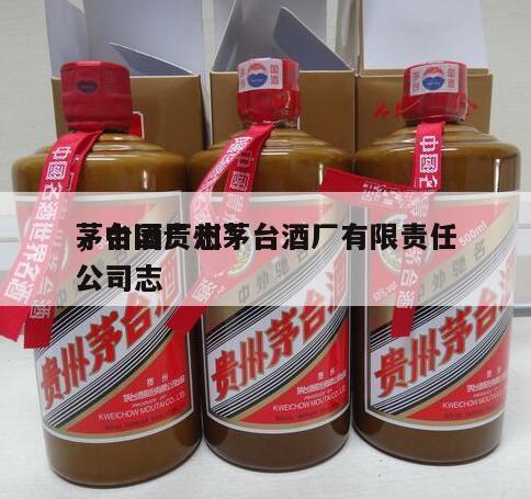 茅台酒厂志*
，中国贵州茅台酒厂有限责任公司志