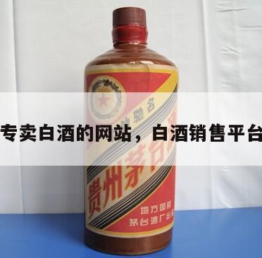 专卖白酒的网站，白酒销售平台