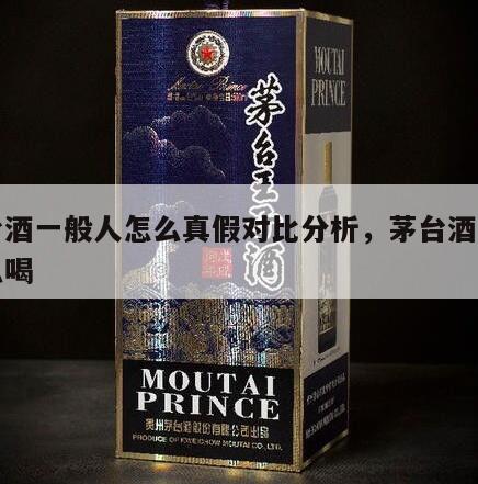 茅台酒一般人怎么真假对比分析，茅台酒真假怎么喝