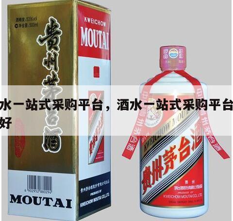 酒水一站式采购平台，酒水一站式采购平台哪个好