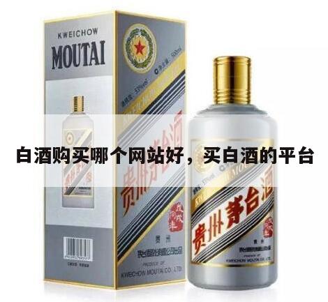 白酒购买哪个网站好，买白酒的平台