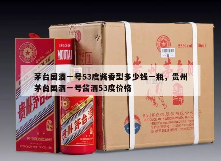 茅台国酒一号53度酱香型多少钱一瓶，贵州茅台国酒一号酱酒53度价格