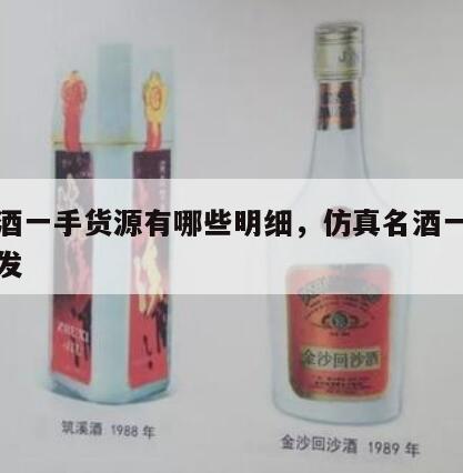 仿白酒一手货源有哪些明细，仿真名酒一手货源批发