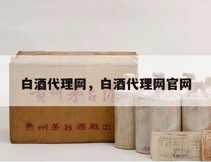 白酒代理网，白酒代理网官网