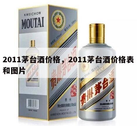 2011茅台酒价格，2011茅台酒价格表和图片