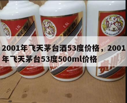 2001年飞天茅台酒53度价格，2001年飞天茅台53度500ml价格