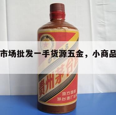 小商品市场批发一手货源五金，小商品批发商城